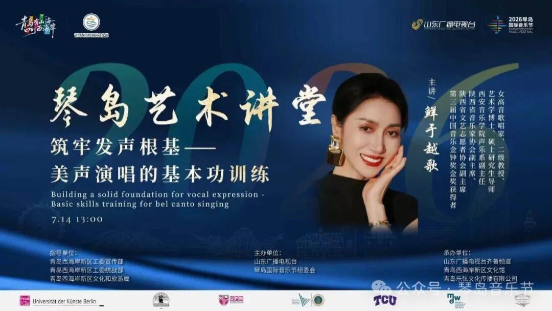 2026琴岛艺术讲堂｜鲜于越歌教授声乐公益讲座圆满举办