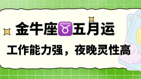 神叨酱：金牛座五月，工作能力强，夜晚灵性高！