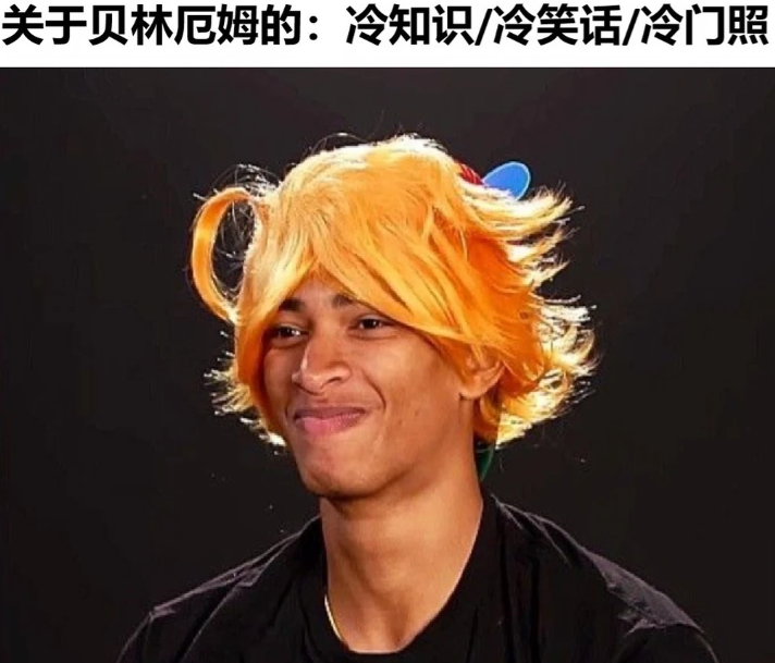 关于贝林厄姆的冷知识、冷笑话、冷门照，这届世界杯贝林厄姆成为了旗手！