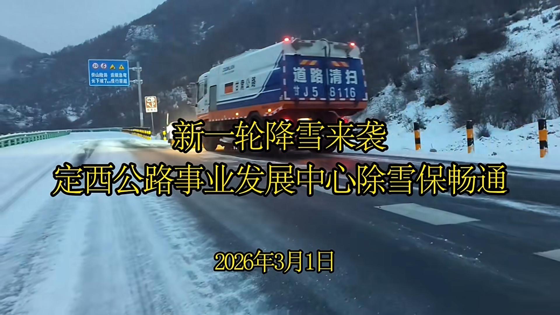 春雪映照“飞驰人生” 公路人策“马”护归途  ——定西公路事业发展中心全力开展除雪保畅工作