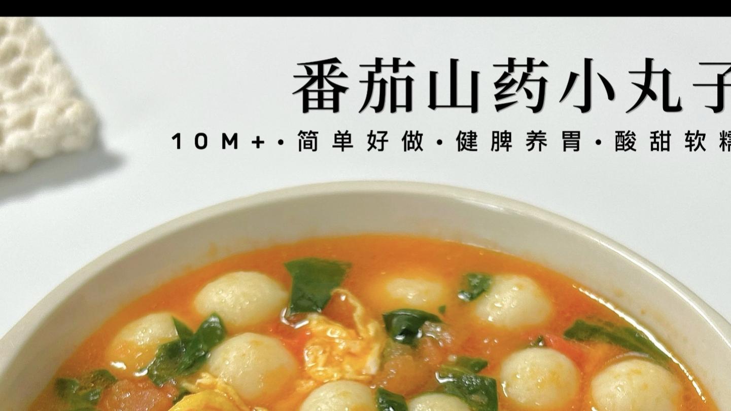 一口一个鲜掉眉毛！番茄山药小丸子汤
