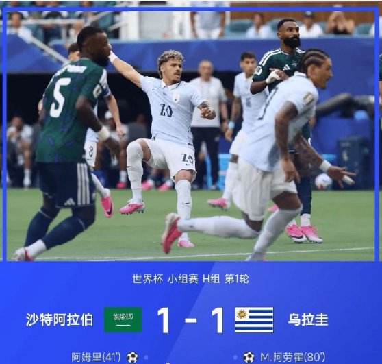 就在刚刚结束的 26赛季世界杯小组赛H组第1轮，沙特阿拉伯1-1战平乌拉圭。上半