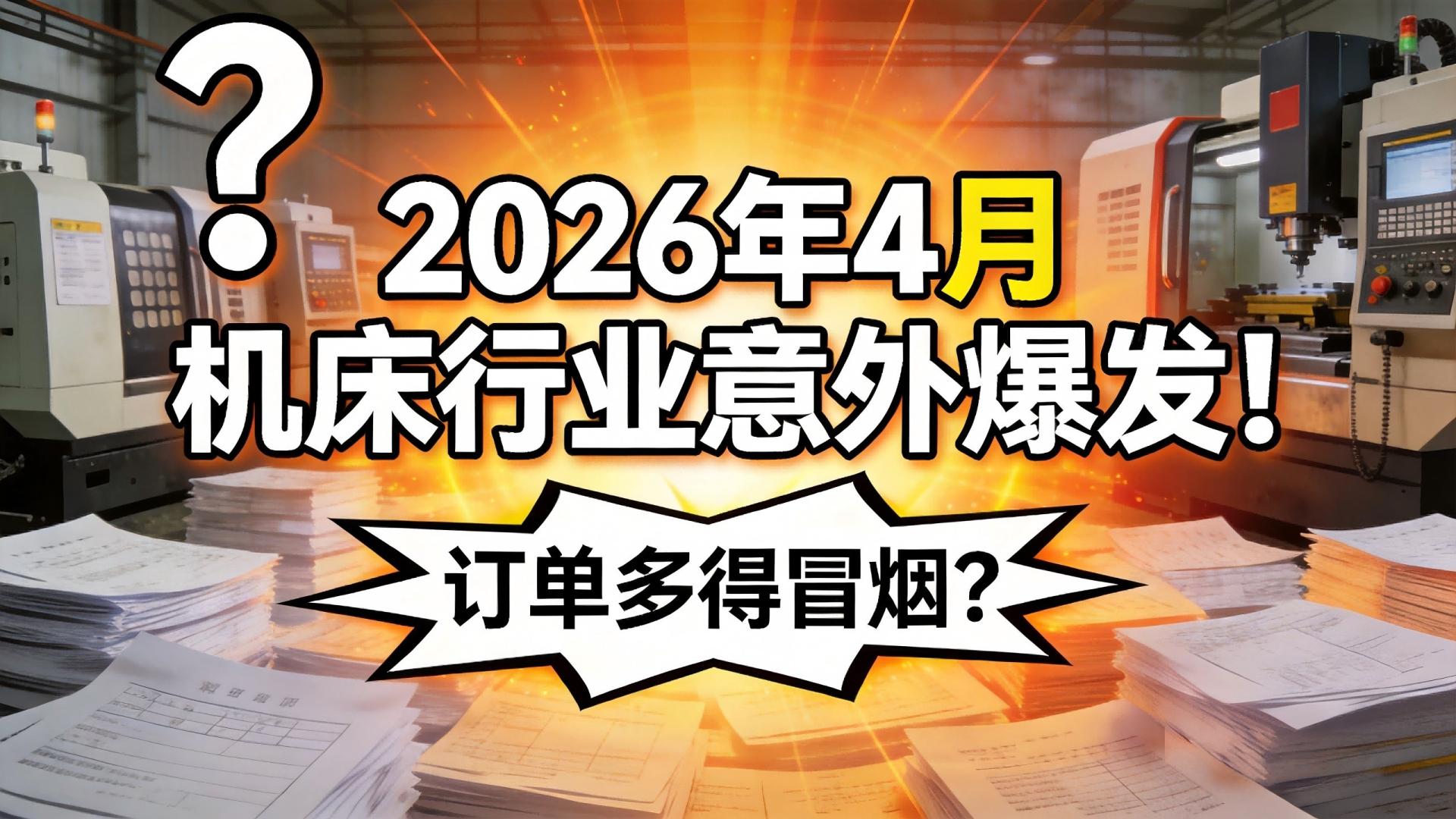 2026年4月机床行业意外爆发：订单多得“冒烟”？