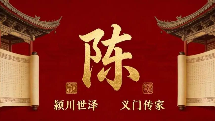 陈姓：从舜帝后裔到天下望族，3000年家风传承，藏着中国人最厚重的根