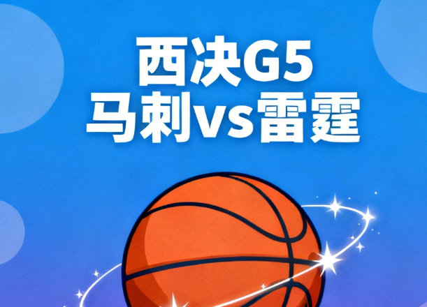马刺和雷霆西决G5你期待吗

特别期待！这轮系列赛打得胶着又精彩，双方攻防都拉满
