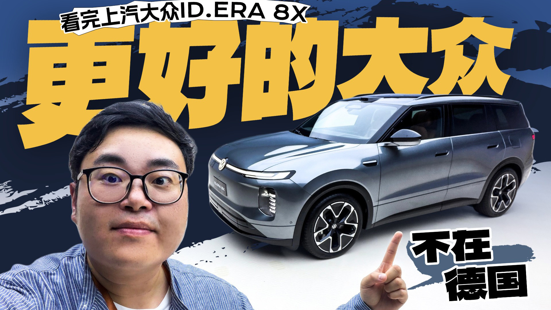 看完上汽大众ID.ERA 8X，我觉得更好的大众不在德国