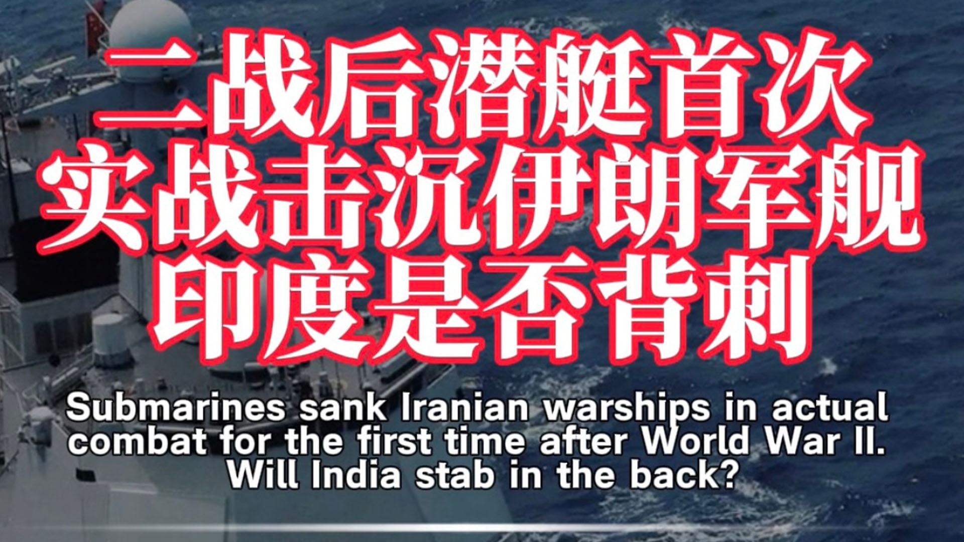 二战后美军潜艇首次击沉伊朗军舰，印度是否背刺？