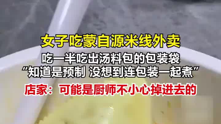 女子吃外卖吃出汤料包的包装袋，店家：可能是厨师不小心掉进去的