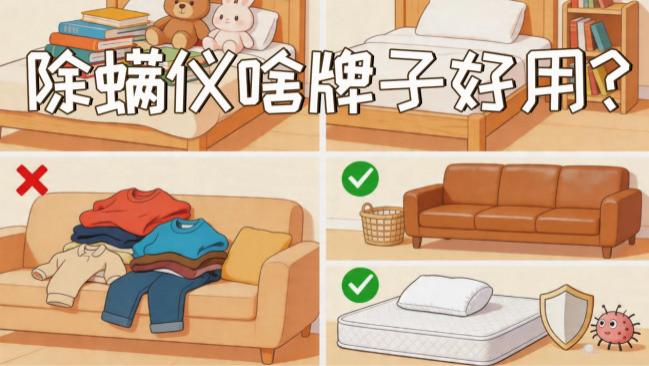 除螨仪啥牌子好用？米家除螨仪建议入手吗值得买吗？除螨仪推荐，权威排行榜前十名完整榜单！
