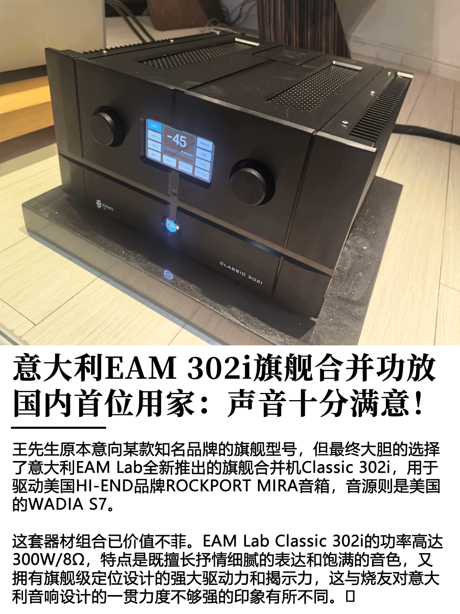 国内首位意大利EAM 302i旗舰合并功放用家分享！