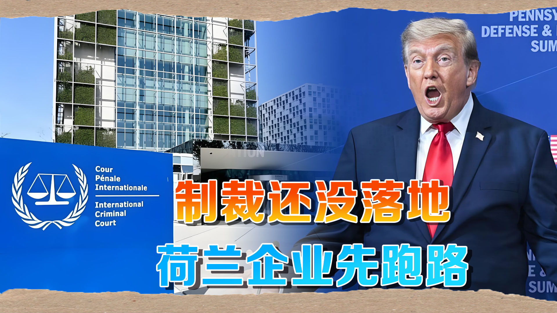 害怕美国制裁，28家荷兰科技企业，集体抛弃国际刑事法院！