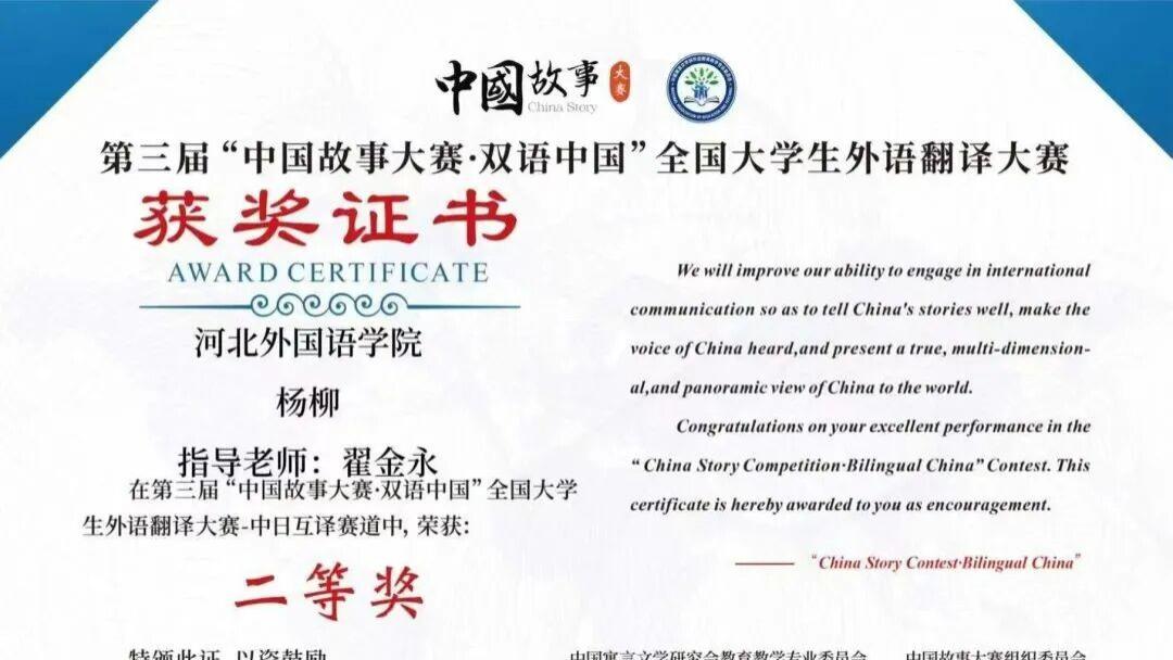 喜报｜河北外国语学院学子荣获第三届“中国故事大赛·双语中国”全国大学生外语翻译大赛二等奖