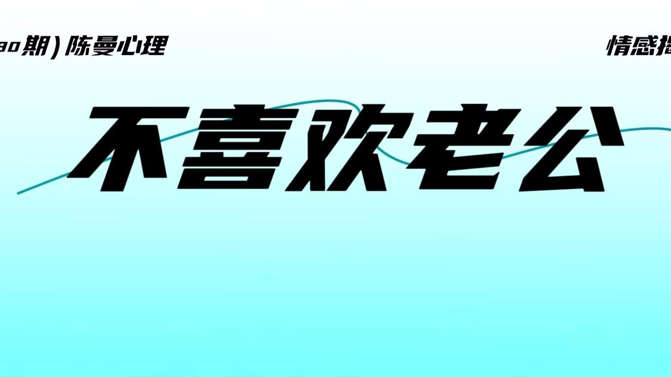 老公赚钱顾家自律，不喜欢他有错吗？揭露婚姻中的隐秘嫌弃！