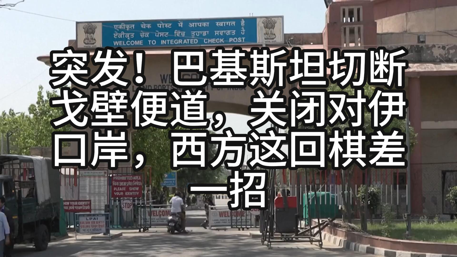 突发！巴基斯坦切断戈壁便道，关闭对伊口岸，西方这回棋差一招