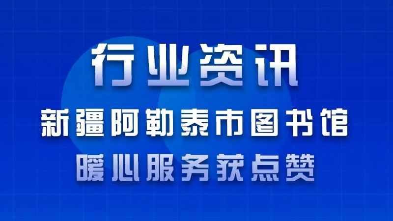 新疆阿勒泰市图书馆暖心服务获点赞