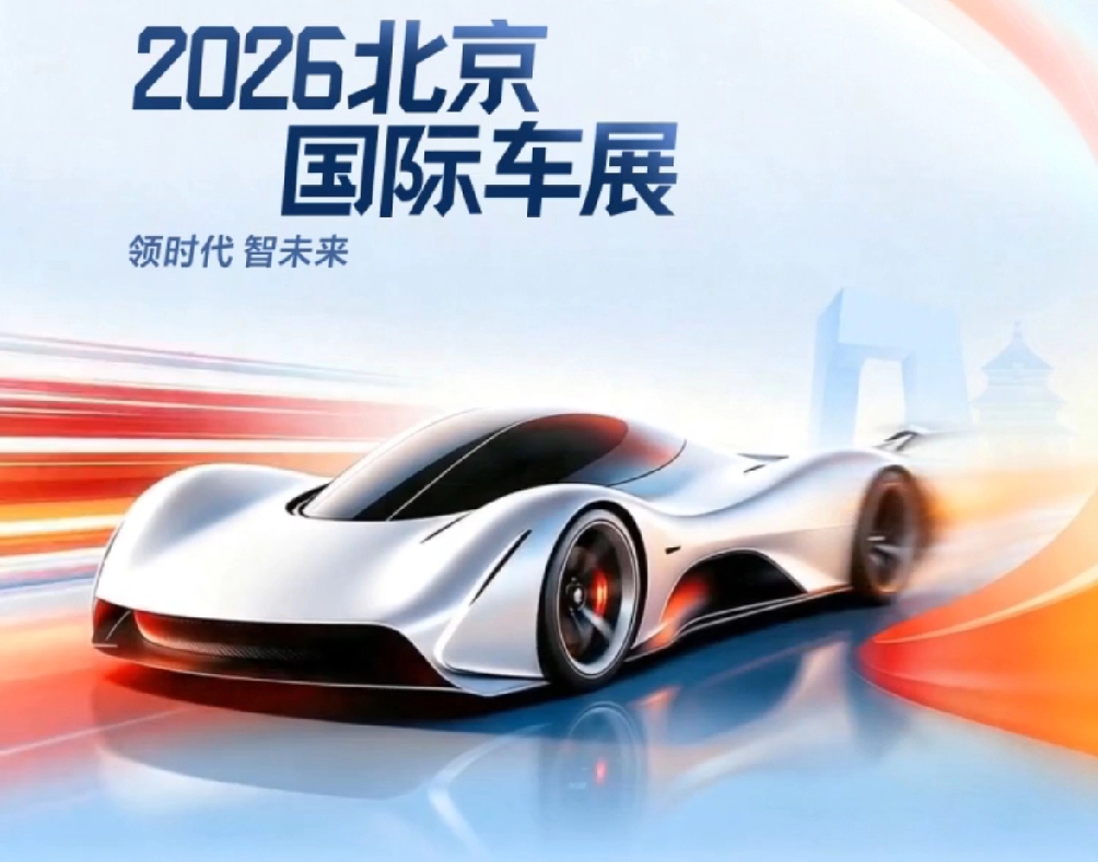 领时代，智未来！车友们又大开眼界啦，2026北京国际车展正式拉开帷幕，展期于4月