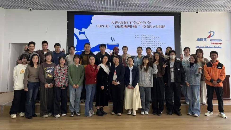 昆明滇池度假区总工会开展2026年“初级咖啡师”技能培训