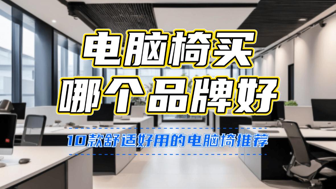 电脑椅买哪个品牌好？10款舒适好用的电脑椅推荐