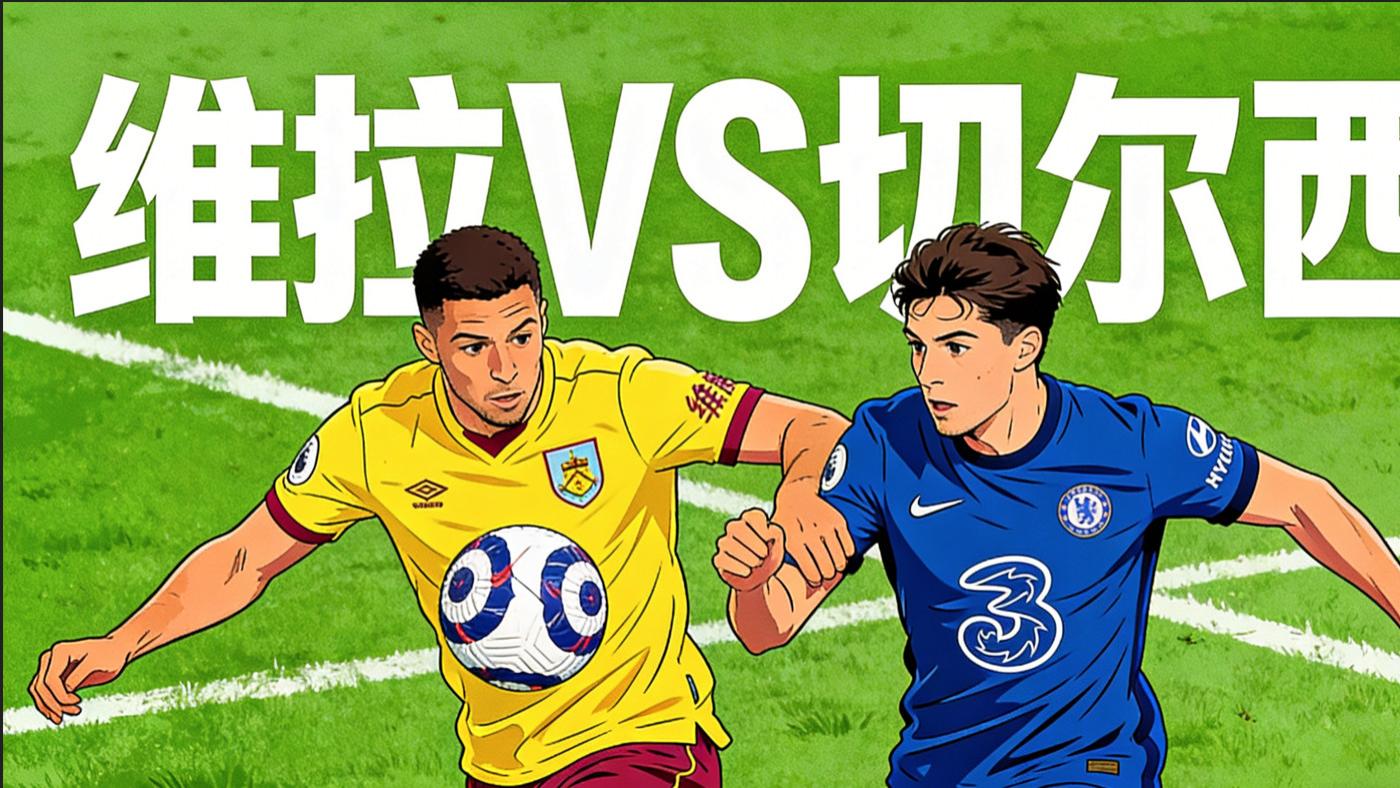 英超前瞻：维拉VS切尔西|蓝军客场遇硬茬！切尔西能否掀翻主场雄狮？