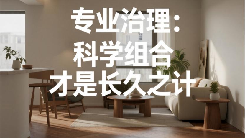 除甲醛别再“掩耳盗铃”了！有用不等于安全，这才是真相