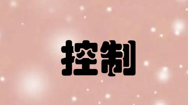 停止控制任何人：这是你获得自由的唯一途径