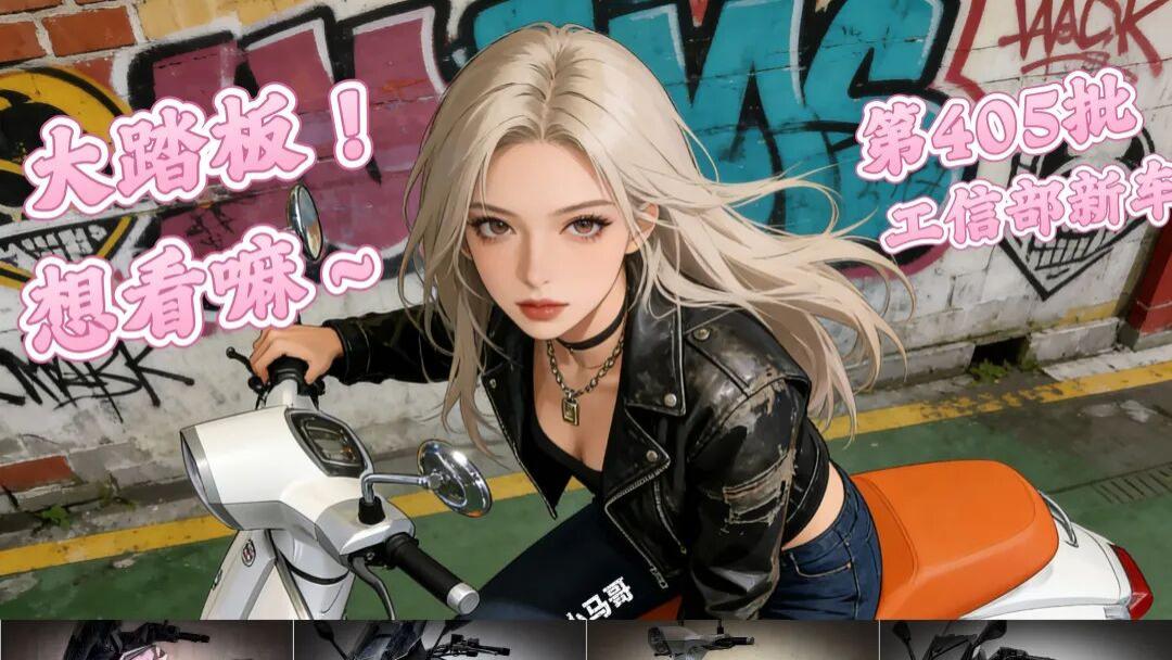 国产踏板又内卷！4 款新车申报，350 复古踏板 + 400 旗舰全解析