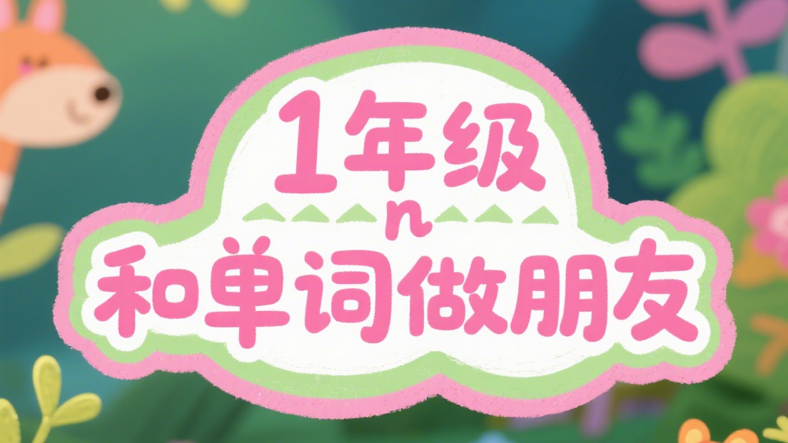 一年级孩子背单词不用愁，背单词花园实用又省心