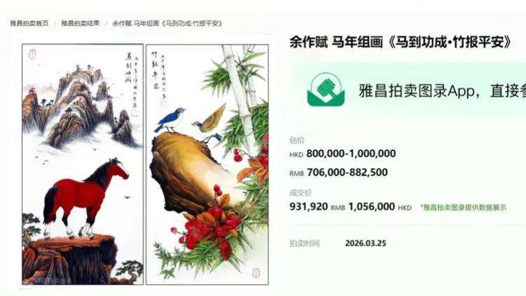 余作赋马年组画拍卖记录