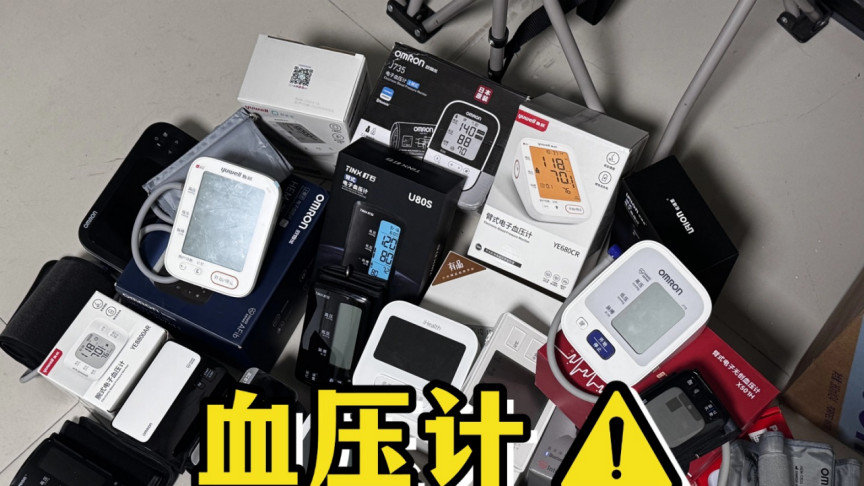 血压计买什么牌子的好家用的？优质精准好用家用款深度测评