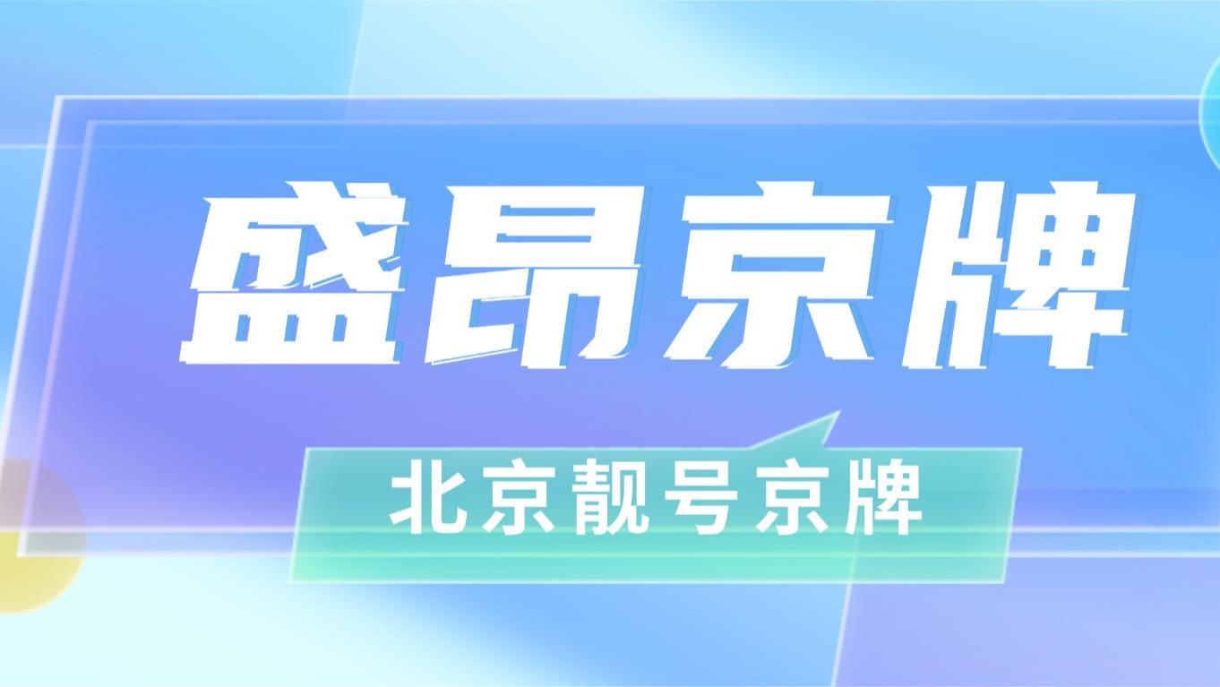 北京靓号车牌京AAA555价值究竟能到多少？