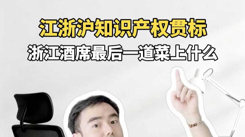 浙江酒席最后一道菜上什么