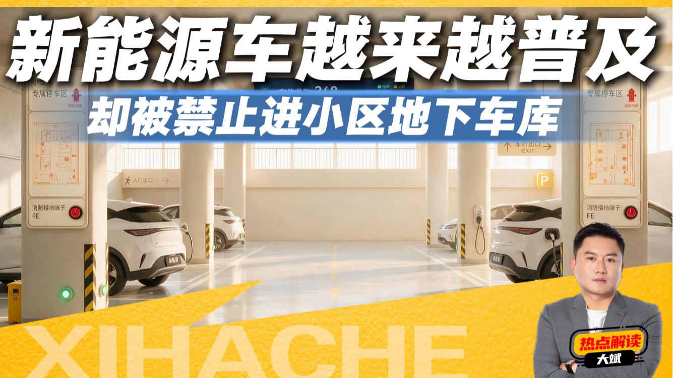 新能源车主炸了！凭什么我的车不能下地库？这规定到底谁说了算