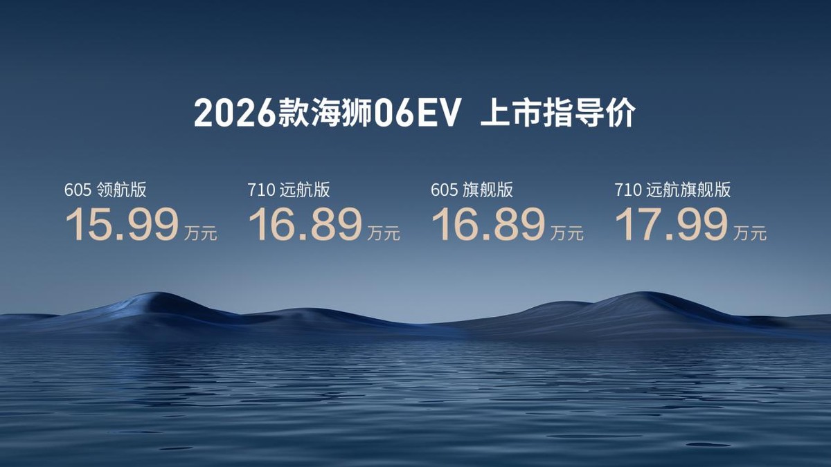 首搭新技术，首款可体验，比亚迪2026款海狮06EV让颠覆性