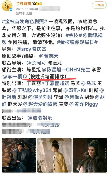 从开机官宣到最新物料，李一桐主动接受按照姓氏笔画调整署名位次，自觉顺应行业新规！