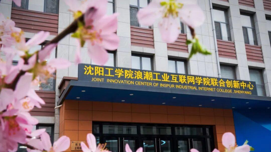 沈阳工学院多少分？数智风口下，这所工科院校为何成热门选择？一文揭秘！