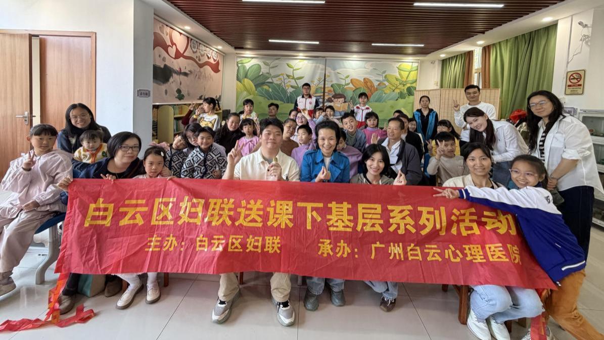 白云区妇联“送课下基层”心理健康服务持续开展 助力女性及家庭情绪调适