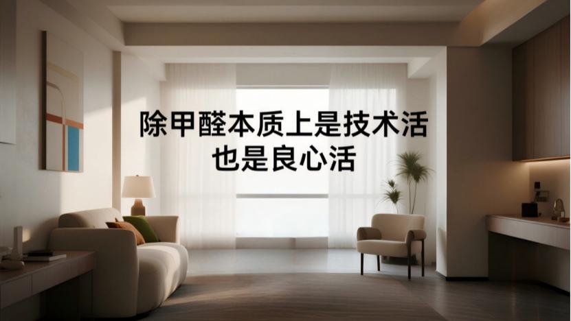 警惕！你找的除甲醛公司，可能只是个“信息贩子”！