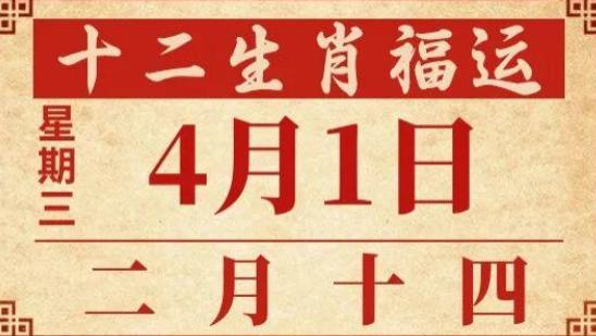善韵缘|2026年4月1日十二生肖运势概况