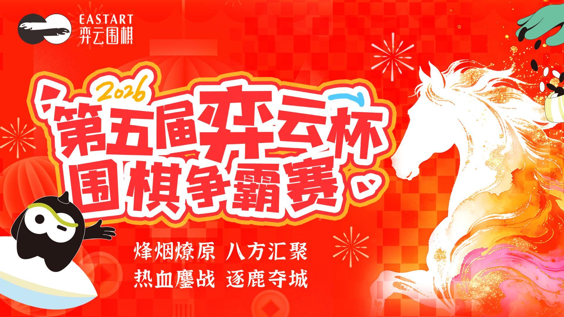 弈启新岁，棋逐荣光｜第五届弈云杯线上围棋争霸赛大年初八火热开赛