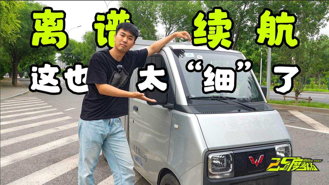 全网最“细”续航测试——五菱E10