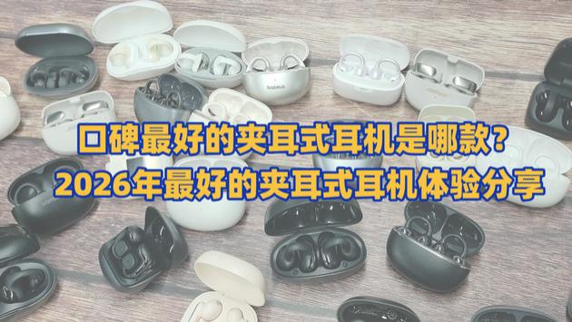 口碑最好的夹耳式耳机是哪款？2026年最好的夹耳式耳机体验分享