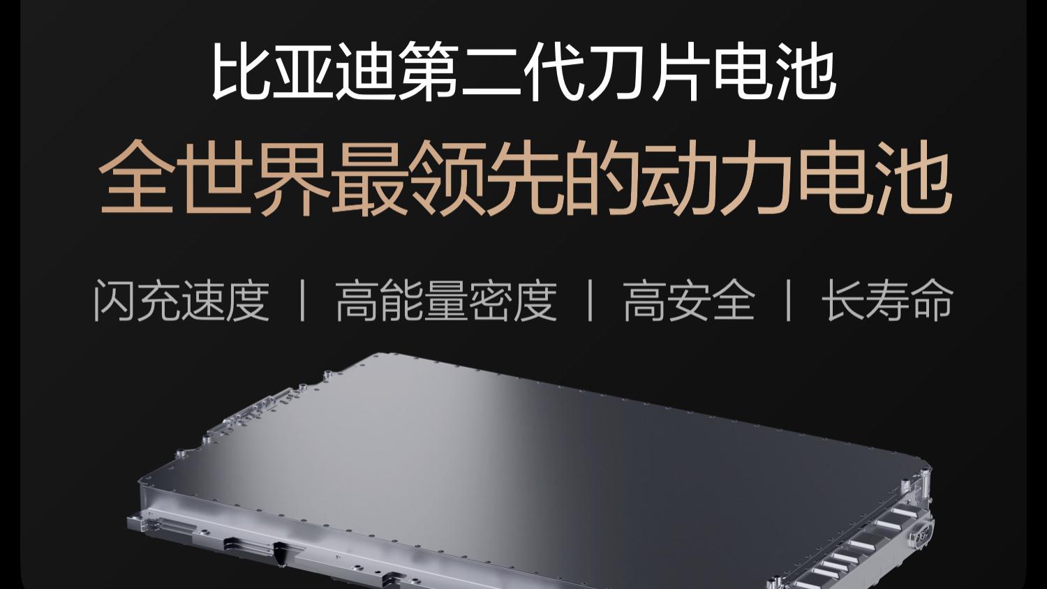 比亚迪第二代刀片电池有多强？