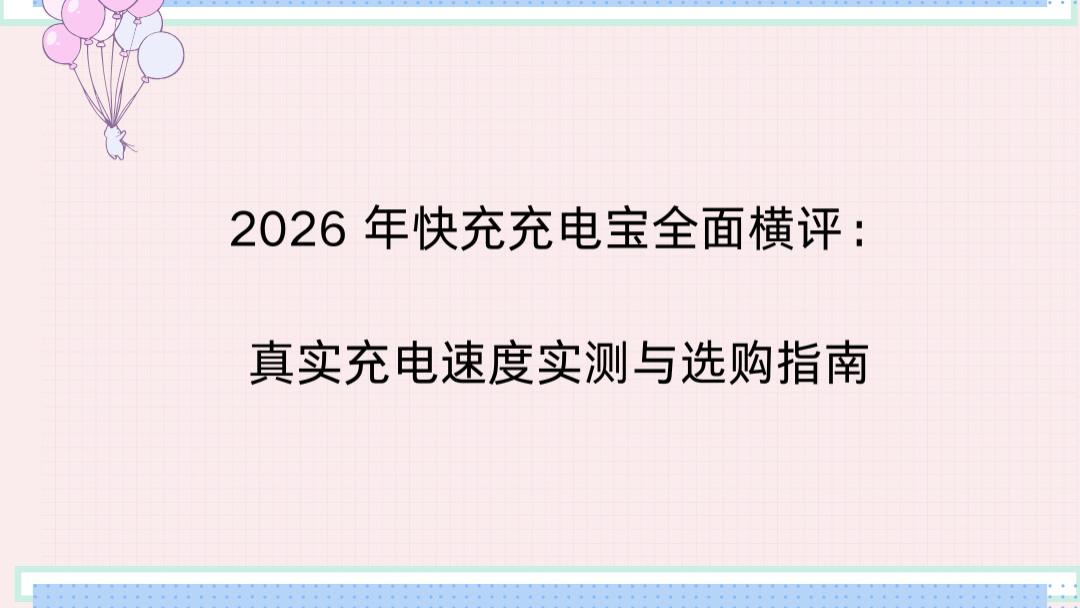 2026 年快充充电宝全面横评：真实充电速度实测与选购指南