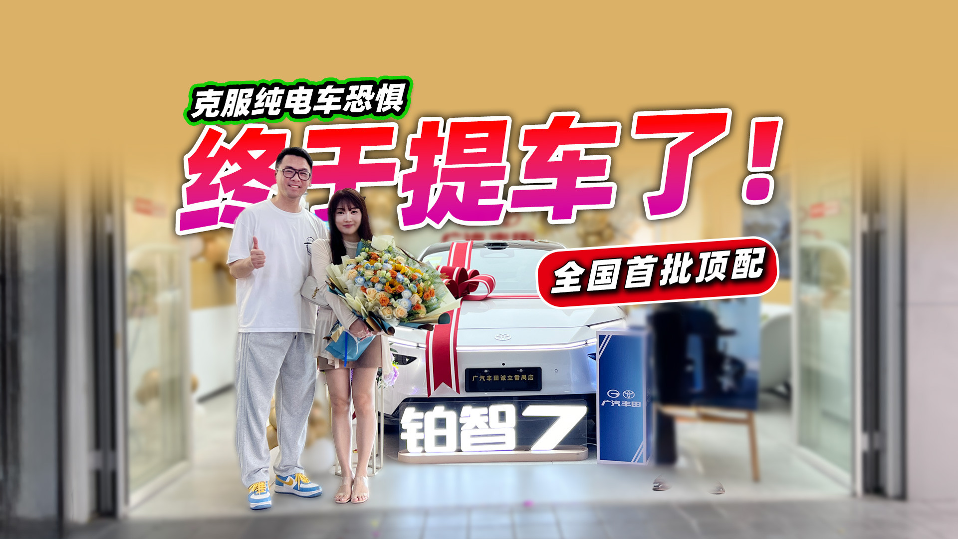 克服纯电车恐惧？丰田铂智7是这样征服我老婆的