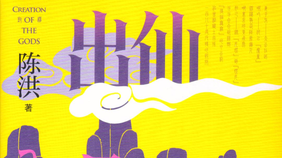 陈洪：从吕洞宾看《封神演义》的宗教属性