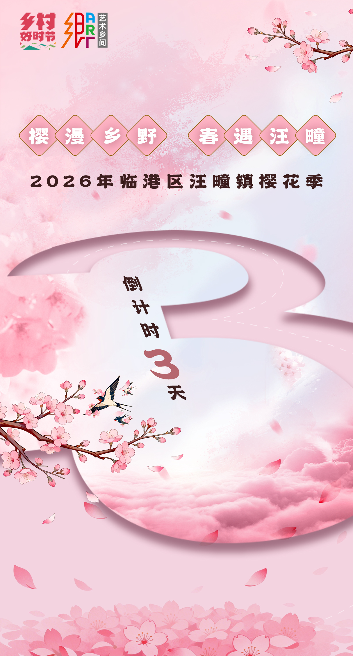 樱漫乡野 春遇汪疃 | 倒计时3天！2026年临港区汪疃镇樱花季即将启幕