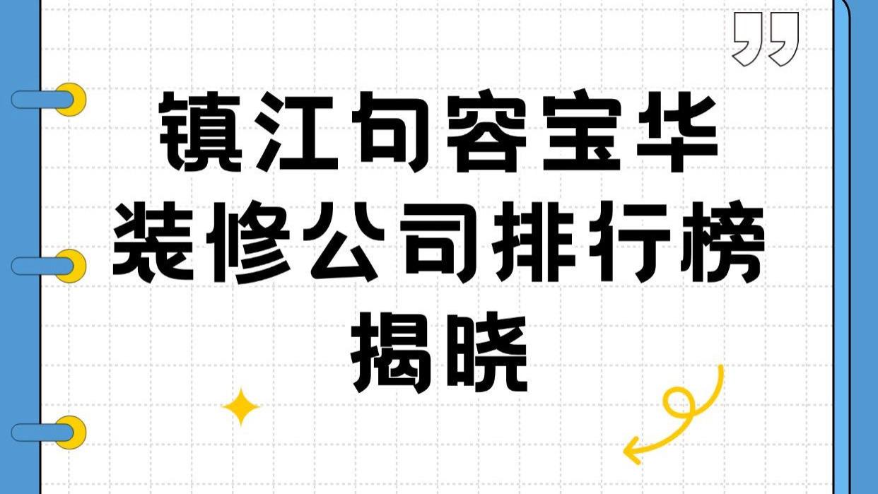 2026年最新镇江句容宝华装修公司排行榜揭晓：十家口碑企业上榜