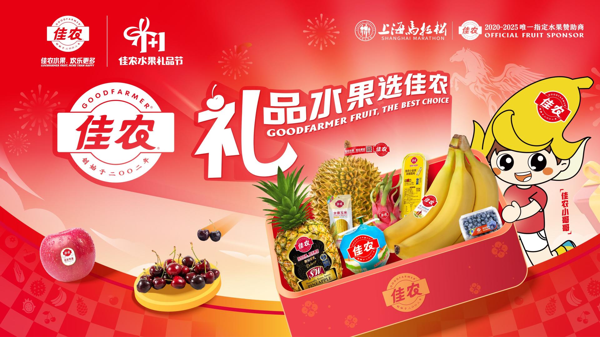 2026佳农1+1礼品节欢乐启航，共赴鲜果臻礼盛宴