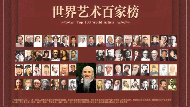 张松柏——世界艺术百家榜