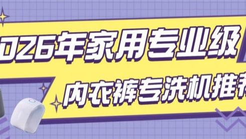 有必要买一台内衣裤专洗机吗？2026年家用专业级内衣裤专洗机推荐！小熊、希亦等性能极佳的品牌！